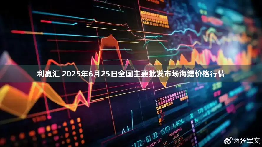 利赢汇 2025年6月25日全国主要批发市场海鳗价格行情