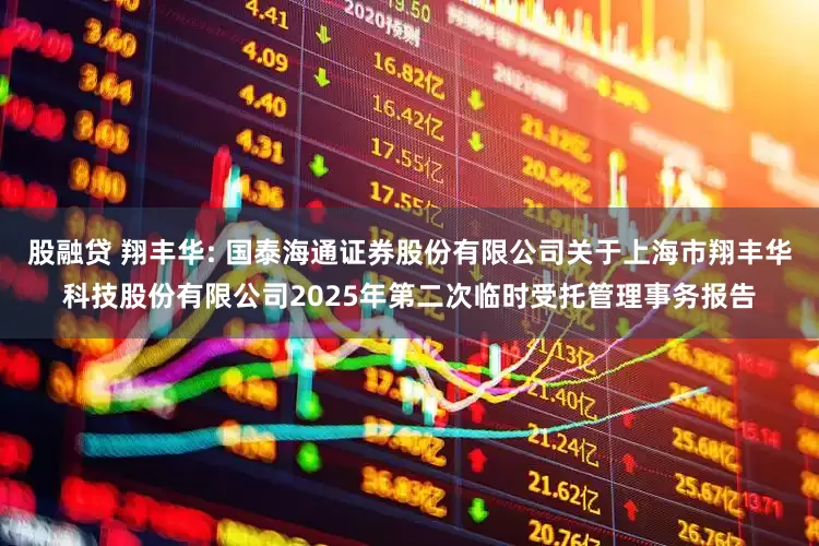 股融贷 翔丰华: 国泰海通证券股份有限公司关于上海市翔丰华科技股份有限公司2025年第二次临时受托管理事务报告