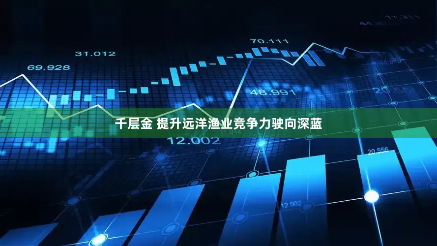 千层金 提升远洋渔业竞争力驶向深蓝