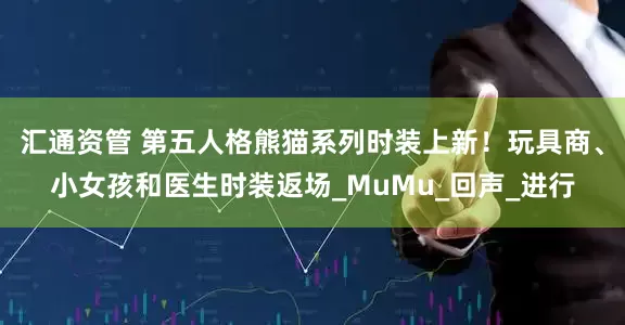 汇通资管 第五人格熊猫系列时装上新！玩具商、小女孩和医生时装返场_MuMu_回声_进行