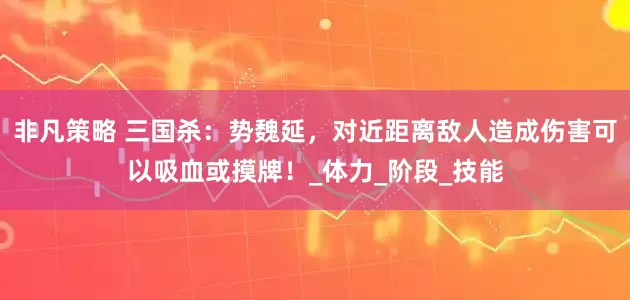 非凡策略 三国杀：势魏延，对近距离敌人造成伤害可以吸血或摸牌！_体力_阶段_技能