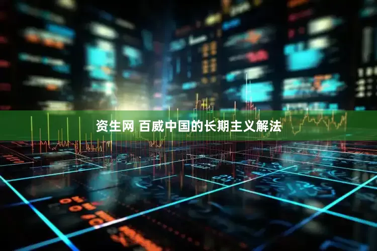 资生网 百威中国的长期主义解法