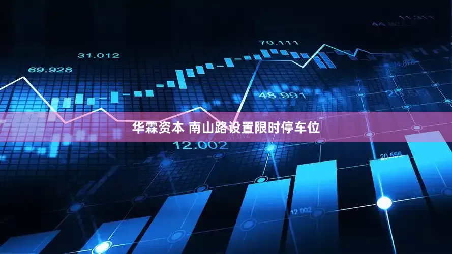 华霖资本 南山路设置限时停车位