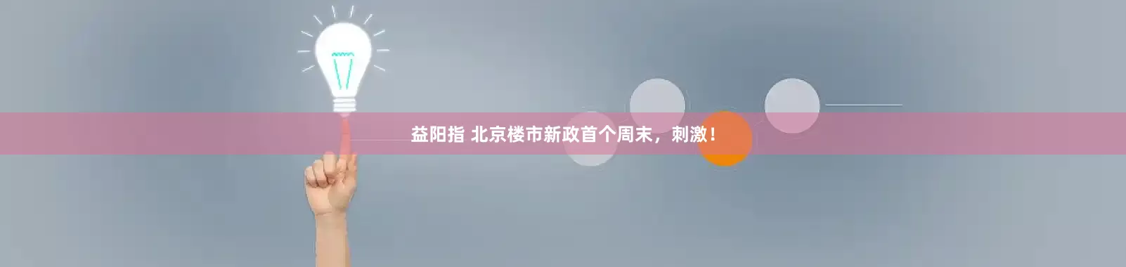 益阳指 北京楼市新政首个周末，刺激！