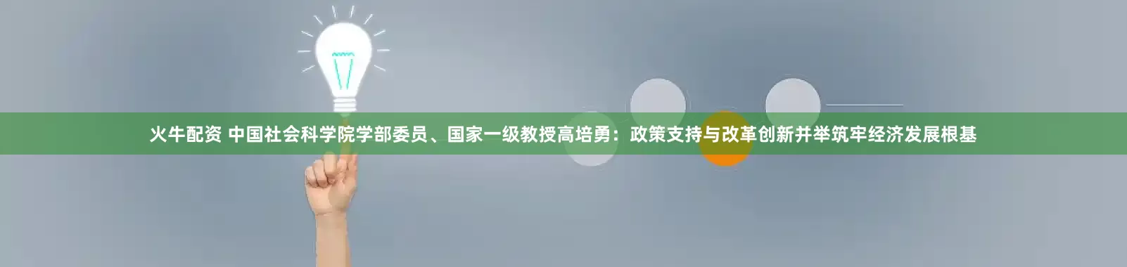 火牛配资 中国社会科学院学部委员、国家一级教授高培勇：政策支持与改革创新并举筑牢经济发展根基
